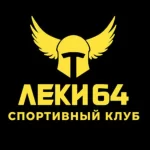 Спортивный клуб - Леки 64