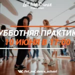 Студия танцев - Let Me Dance