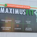 Фитнес-клуб - Maximus Fit Club