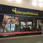 Спорт-клуб - Метроfitness