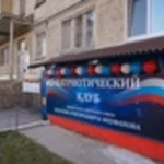 Центр по работе с молодежью - Патриотический клуб им. Феофанова В.Г.. Клуб по месту жительства