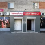 Фитнес-клуб - Prime fitness