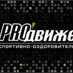 Спортивно-оздоровительный клуб - ProДвижение