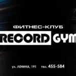 Спорт-клуб - Rekord gym