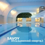 Центр спорта и здоровья - Savoy