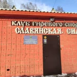 Клуб гиревого спорта - Славянская сила