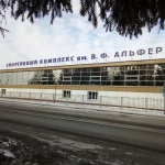 Спортивный комплекс им. В.Ф. Альфера