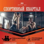 Фитнес-клуб - Спортивный квартал