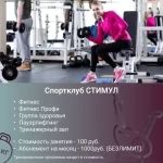 Фитнес-клуб - Stimul Fitness Club