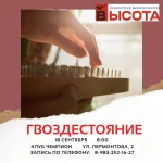 Студия гвоздестояния. Гвоздестояние