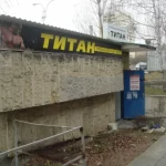 Титан