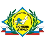 Спортивный клуб Тюмень-Дзюдо