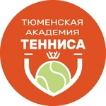 Спортивный клуб Тюменская академия тенниса