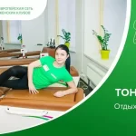 Инновационный фитнес-клуб для женщин - Тонус-клуб