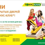 Инновационный фитнес-клуб для женщин - Тонус-клуб