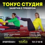 Велнес-клуб - Tonus-студия