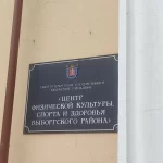 Центр физической культуры, спорта и здоровья Выборгского района