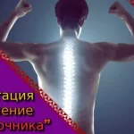 Центр исцеления болей в спине
