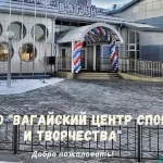 Вагайский центр спорта и творчества